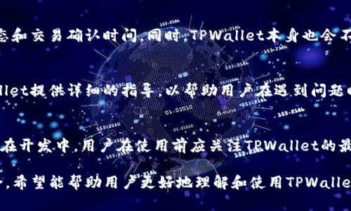   TPWallet的多种用途与功能详解 / 

 guanjianci TPWallet, 数字钱包, 加密货币, 区块链 /guanjianci 

## 内容主体大纲

1. **TPWallet简介**
   - 什么是TPWallet？
   - TPWallet的背景与发展

2. **TPWallet的功能和特点**
   - 支持的数字货币种类
   - 安全性与隐私保护
   - 用户界面的友好性

3. **TPWallet的实际应用**
   - 个人用户的使用场景
   - 企业用户的应用实例
   - 跨境支付的优势

4. **如何使用TPWallet**
   - 下载与安装步骤
   - 创建钱包与备份
   - 转账与交易的操作流程

5. **TPWallet的未来发展**
   - 技术更新与功能扩展
   - 市场趋势与潜在挑战

6. **常见问题解答**
   - 钱包安全性如何保障？
   - 如何解决交易延迟？
   - 如何找回密码或恢复钱包？
   - 是否支持法币充值？

## 详细内容

### TPWallet简介

什么是TPWallet？
TPWallet是一款先进的数字钱包，致力于为用户提供安全、便捷的加密货币管理服务。它支持多种加密货币的存储和交易，使得用户可以轻松管理自己的资产。

TPWallet的背景与发展
TPWallet最初是为了满足日益增长的加密货币市场需求而开发的。随着区块链技术的迅速发展，更多的用户开始关注数字资产的管理，TPWallet因此应运而生，开始积累了大量用户。

### TPWallet的功能和特点

支持的数字货币种类
TPWallet支持主流的加密货币，如比特币、以太坊、瑞波币等。这种多元化的支持使得用户可以在一个平台上管理多种数字资产，提升了使用的便利性。

安全性与隐私保护
安全性是数字钱包的重中之重，TPWallet采用多重加密技术、二次身份验证等手段，确保用户资产的安全。同时，TPWallet也注重用户的隐私保护，不会随意泄露用户的个人信息。

用户界面的友好性
TPWallet的界面设计简约直观，即使是没有技术背景的用户也能轻松上手。配置简单易懂的操作步骤，帮助用户快速完成各种交易。

### TPWallet的实际应用

个人用户的使用场景
对于个人用户来说，TPWallet可以用于日常的数字货币交易，如购买商品、兑换其他货币等。通过该钱包，用户可以快速实现资产的增值。

企业用户的应用实例
许多企业开始接受加密货币作为支付方式，TPWallet提供的便捷多币种支持，让企业能够迅速适应这一趋势。企业可通过TPWallet进行透明的资金流动与管理。

跨境支付的优势
传统的跨境支付往往面临高额的手续费与长时间的交易处理，而TPWallet可以大幅降低这些成本，使得国际交易更加顺畅。

### 如何使用TPWallet

下载与安装步骤
用户可以在官方网站下载TPWallet并完成安装。安装步骤简单，按照指引进行操作即可。

创建钱包与备份
用户在首次使用前需创建一个新钱包，并务必备份助记词以防丢失。在这里，TPWallet提供了详细的备份指导，帮助用户有效保存数据。

转账与交易的操作流程
用户可以通过简单的几步完成转账交易，输入收款方地址、选择币种及金额，确认无误后即可发起交易。TPWallet的交易确认速度快，有效提高了用户的操作效率。

### TPWallet的未来发展

技术更新与功能扩展
TPWallet致力于不断更新其技术，完善其功能。未来可能会增加更多的交易对、提高系统的稳定性以满足快速增长的用户需求。

市场趋势与潜在挑战
随着市场的不断变化，TPWallet也需应对潜在的挑战。政策变动、技术更新都将对其发展产生影响，但TPWallet的灵活性将有助于它快速适应市场。

### 常见问题解答

钱包安全性如何保障？
TPWallet的安全性保障主要通过多重认证、数据加密和离线存储等技术手段来实现。用户在选择使用TPWallet时，可以更安心地管理自己的数字资产。

如何解决交易延迟？
如果用户在使用TPWallet时遇到交易延迟的问题，可以检查网络状态和交易确认时间。同时，TPWallet本身也会不断其网络，以缩短交易时间。

如何找回密码或恢复钱包？
找回密码或恢复钱包的方法通常包括使用事先备份的助记词。TPWallet提供详细的指导，以帮助用户在遇到问题时能够快速恢复访问。

是否支持法币充值？
目前，TPWallet主要专注于加密货币的支持，法币充值的功能可能仍在开发中。用户在使用前应关注TPWallet的最新动态，了解相关功能的推出情况。

以上内容将围绕TPWallet的多种用途与功能进行详细的探讨和紹介，希望能帮助用户更好地理解和使用TPWallet。