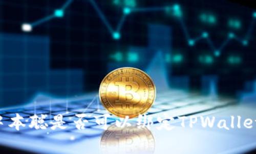 中本聪是否可以绑定TPWallet?