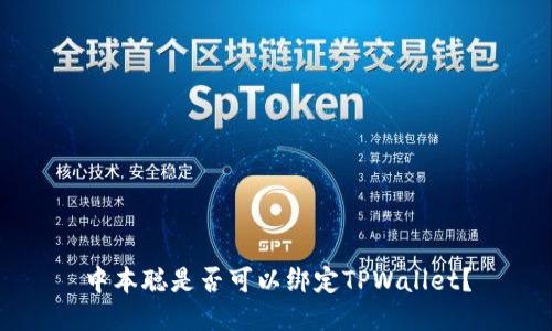中本聪是否可以绑定TPWallet？