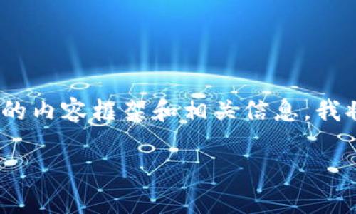 以下是关于“tpwallet添加代币之后怎么交易”的内容框架和相关信息。我将提供、关键词、内容大纲，并回答七个常见问题。

如何在TPWallet中添加代币并进行交易