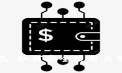 优质全面解析PI币钱包：如何安全使用与管理你的