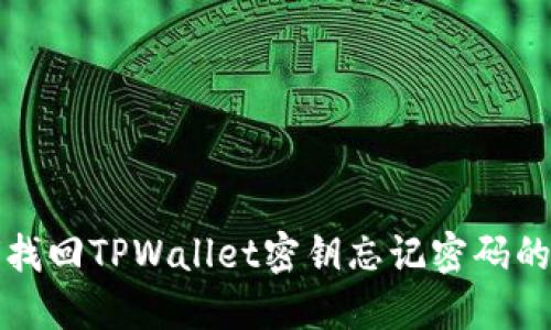 如何找回TPWallet密钥忘记密码的方法