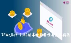TPWallet 1.26版本全新特性与使用指南