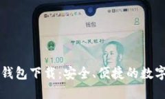 Token.im官网钱包下载：安全、便捷的数字资产管理