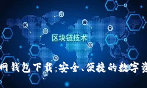 Token.im官网钱包下载：安全、便捷的数字资产管理工具