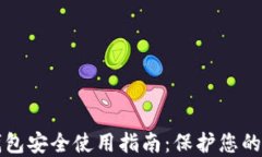 TP数字钱包安全使用指南：保护您的数字资产