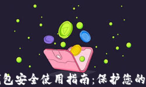 
TP数字钱包安全使用指南：保护您的数字资产