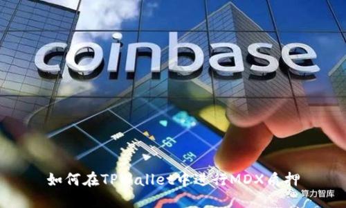 如何在TPWallet中进行MDX质押