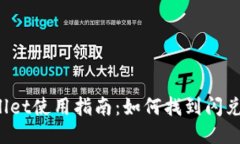 TPWallet使用指南：如何找到闪兑功能？