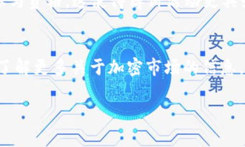   TPWallet博饼攻略：轻松赢取丰厚奖励！ / 
 guanjianci TPWallet, 博饼, 数字钱包, 加密货币 /guanjianci 

## 大纲

1. **引言**
   - TPWallet的简介
   - 博饼活动的背景和意义

2. **什么是博饼？**
   - 博饼的起源与发展
   - 博饼在现代数字资产中的应用

3. **TPWallet的功能与特点**
   - TPWallet的基本功能
   - TPWallet与其他钱包的比较

4. **如何参与TPWallet的博饼活动**
   - 注册与登录TPWallet
   - 参与博饼的步骤解析

5. **博饼活动的规则与奖励**
   - 博饼的基本规则
   - 不同奖励的种类和价值

6. **博饼的技巧与策略**
   - 如何提高博饼的中奖几率
   - 有效的参与策略分析

7. **用户分享与成功案例**
   - 几个成功参与博饼活动的用户故事
   - 他们的经验与教训

8. **常见问题解答（FAQ）**
   - 关于博饼活动的诸多疑问

9. **总结**
   - 再次总结TPWallet博饼的要点
   - 未来博饼活动的展望

## 内容主体

### 1. 引言
随着数字资产的普及，越来越多的人开始使用区块链钱包来管理自己的加密货币。在众多的钱包中，TPWallet因其出色的用户体验和丰富的功能脱颖而出。在TPWallet中，一项备受欢迎的活动——博饼，吸引了大量用户的参与。博饼不仅是一种娱乐方式，更是用户获得数字资产奖励的一种途径。

### 2. 什么是博饼？
博饼，起源于中国传统的“博饼”游戏，是一种以运气和策略为基础的活动。在TPWallet中，博饼被赋予了新的定义，通过参与数字资产的博饼活动，用户可以根据自己的运气赢得一定的奖励。从传统文化到现代技术，博饼活动逐渐演变为一种与数字钱包相关的娱乐方式。

### 3. TPWallet的功能与特点
TPWallet作为一款多功能的数字钱包，不仅支持多个加密货币的存储与交易，还提供了丰富的用户体验。例如，用户可以便捷地进行兑换、转账、查看资产变动等。同时，TPWallet的安全性也是其一大亮点，采用了先进的加密技术，确保用户的资产安全。

### 4. 如何参与TPWallet的博饼活动
参与TPWallet的博饼活动十分简单。用户需首先在TPWallet上注册账户，完成身份验证后便可以登录。登陆成功后，在TPWallet的活动页面即可找到博饼活动的入口。根据活动提示，完成相应的任务即可参与博饼。

### 5. 博饼活动的规则与奖励
博饼活动通常有明确的规则，例如每位用户每天有几次博饼机会，用户需完成特定任务才能获得博饼的资格。关于奖励方面，参与者不仅可以获得实物奖励，往往还可以获得一定数量的数字资产，甚至是稀有的NFT。

### 6. 博饼的技巧与策略
想要在博饼活动中脱颖而出，仅靠运气是不够的。了解博饼活动的规律，掌握一定的策略，会使中奖几率大大提高。例如，用户可以选择在活动高峰期参与，增加中奖的可能性。此外，分析历史博饼数据也是一项很有价值的策略。

### 7. 用户分享与成功案例
在TPWallet的博饼活动中，有许多用户分享了他们的成功经验。他们通常会分享自己的博饼策略和感悟。如某用户仅用了一周时间便多次赢得丰厚奖励，成为了背后的赢家。他们的故事激励了更多人参与博饼活动。

### 8. 常见问题解答（FAQ）
在参与TPWallet博饼活动时，用户可能会遇到各种问题。例如：“博饼活动是否需要支付费用？”“如何提高中奖概率？”针对这些问题，我们将一一解答，帮助用户更好地理解博饼活动并参与其中。

### 9. 总结
总体而言，TPWallet的博饼活动不仅提供了一种获取数字资产奖励的途径，更是让用户感受到乐趣与期待。在未来，TPWallet可能会推出更多丰富多彩的活动，期待用户积极参与，共同享受这一数字资产时代的创新与乐趣。

## 相关问题讨论

### 问题1：博饼活动是谁发起的，具体目的是什么？
博饼活动由TPWallet团队发起，主要目的是为用户提供一种简单、有趣的方式来获取加密货币奖励，同时也在提升用户的活跃度和参与度。通过博饼活动，TPWallet旨在向用户普及数字资产的知识，增强用户对数字钱包的使用熟悉度。TPWallet团队希望通过这种有趣的形式，吸引更多的人加入数字资产的世界。

### 问题2：如何安全地参与TPWallet的博饼活动？
安全参与博饼活动，用户需保持警惕，确保使用的是官方渠道。TPWallet应定期进行安全更新，用户要及时升级软件，确保账户安全。此外，个人信息的保护也是至关重要的，用户应定期更改密码，同时开启双重身份验证，增加账户安全性。

### 问题3：博饼的奖励有什么样的种类？
在TPWallet的博饼活动中，奖励种类丰富多样，通常包括数字资产（如比特币、以太坊等）以及独特的NFT（非同质化代币）。某些活动还会提供实物奖励，例如电子产品、购物卡等，用户可根据自己的喜好选择相应的奖励。

### 问题4：博饼活动是否有时间和地点的限制？
博饼活动一般会设立特定的时间段，用户需要在活动时间内参与。此外，博饼活动大多是线上进行的，用户只需要在自己的设备上使用TPWallet，就可以方便地参与活动，几乎没有地点限制。

### 问题5：博饼活动对新手友好吗？
博饼活动对新手非常友好。TPWallet为新用户提供了详细的参与指南，步骤简明易懂。同时，活动的规则也相对简单，适合各种水平的用户参与。新手可以通过参与博饼，逐步熟悉TPWallet的操作与数字资产的运作。

### 问题6：博饼活动与传统的彩票或游戏有什么不同？
博饼活动和传统彩票或游戏最大的不同在于其互动性和参与成本。博饼活动通常不要求用户支付参与费用，而是通过完成任务或活动获得参与资格。这使得博饼活动更具娱乐性和 广泛性，同时也吸引了更多普通用户参与其中。

### 问题7：参与博饼活动值得吗？
参与博饼活动是值得的，特别是对于数字资产投资者来说。通过博饼，不仅能获得潜在的数字资产奖励，还能增加对TPWallet的使用熟练度，了解更多关于加密市场的信息。此外，活动的社交性质能够帮助用户结识更多志同道合的朋友。

这些内容将为用户提供全面的TPWallet博饼活动的理解与参与指南，使他们能够更好地享受这一有趣的活动并获得丰富的奖励。