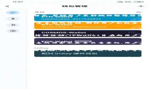   TPWallet博饼攻略：轻松赢取丰厚奖励！ / 
 guanjianci TPWallet, 博饼, 数字钱包, 加密货币 /guanjianci 

## 大纲

1. **引言**
   - TPWallet的简介
   - 博饼活动的背景和意义

2. **什么是博饼？**
   - 博饼的起源与发展
   - 博饼在现代数字资产中的应用

3. **TPWallet的功能与特点**
   - TPWallet的基本功能
   - TPWallet与其他钱包的比较

4. **如何参与TPWallet的博饼活动**
   - 注册与登录TPWallet
   - 参与博饼的步骤解析

5. **博饼活动的规则与奖励**
   - 博饼的基本规则
   - 不同奖励的种类和价值

6. **博饼的技巧与策略**
   - 如何提高博饼的中奖几率
   - 有效的参与策略分析

7. **用户分享与成功案例**
   - 几个成功参与博饼活动的用户故事
   - 他们的经验与教训

8. **常见问题解答（FAQ）**
   - 关于博饼活动的诸多疑问

9. **总结**
   - 再次总结TPWallet博饼的要点
   - 未来博饼活动的展望

## 内容主体

### 1. 引言
随着数字资产的普及，越来越多的人开始使用区块链钱包来管理自己的加密货币。在众多的钱包中，TPWallet因其出色的用户体验和丰富的功能脱颖而出。在TPWallet中，一项备受欢迎的活动——博饼，吸引了大量用户的参与。博饼不仅是一种娱乐方式，更是用户获得数字资产奖励的一种途径。

### 2. 什么是博饼？
博饼，起源于中国传统的“博饼”游戏，是一种以运气和策略为基础的活动。在TPWallet中，博饼被赋予了新的定义，通过参与数字资产的博饼活动，用户可以根据自己的运气赢得一定的奖励。从传统文化到现代技术，博饼活动逐渐演变为一种与数字钱包相关的娱乐方式。

### 3. TPWallet的功能与特点
TPWallet作为一款多功能的数字钱包，不仅支持多个加密货币的存储与交易，还提供了丰富的用户体验。例如，用户可以便捷地进行兑换、转账、查看资产变动等。同时，TPWallet的安全性也是其一大亮点，采用了先进的加密技术，确保用户的资产安全。

### 4. 如何参与TPWallet的博饼活动
参与TPWallet的博饼活动十分简单。用户需首先在TPWallet上注册账户，完成身份验证后便可以登录。登陆成功后，在TPWallet的活动页面即可找到博饼活动的入口。根据活动提示，完成相应的任务即可参与博饼。

### 5. 博饼活动的规则与奖励
博饼活动通常有明确的规则，例如每位用户每天有几次博饼机会，用户需完成特定任务才能获得博饼的资格。关于奖励方面，参与者不仅可以获得实物奖励，往往还可以获得一定数量的数字资产，甚至是稀有的NFT。

### 6. 博饼的技巧与策略
想要在博饼活动中脱颖而出，仅靠运气是不够的。了解博饼活动的规律，掌握一定的策略，会使中奖几率大大提高。例如，用户可以选择在活动高峰期参与，增加中奖的可能性。此外，分析历史博饼数据也是一项很有价值的策略。

### 7. 用户分享与成功案例
在TPWallet的博饼活动中，有许多用户分享了他们的成功经验。他们通常会分享自己的博饼策略和感悟。如某用户仅用了一周时间便多次赢得丰厚奖励，成为了背后的赢家。他们的故事激励了更多人参与博饼活动。

### 8. 常见问题解答（FAQ）
在参与TPWallet博饼活动时，用户可能会遇到各种问题。例如：“博饼活动是否需要支付费用？”“如何提高中奖概率？”针对这些问题，我们将一一解答，帮助用户更好地理解博饼活动并参与其中。

### 9. 总结
总体而言，TPWallet的博饼活动不仅提供了一种获取数字资产奖励的途径，更是让用户感受到乐趣与期待。在未来，TPWallet可能会推出更多丰富多彩的活动，期待用户积极参与，共同享受这一数字资产时代的创新与乐趣。

## 相关问题讨论

### 问题1：博饼活动是谁发起的，具体目的是什么？
博饼活动由TPWallet团队发起，主要目的是为用户提供一种简单、有趣的方式来获取加密货币奖励，同时也在提升用户的活跃度和参与度。通过博饼活动，TPWallet旨在向用户普及数字资产的知识，增强用户对数字钱包的使用熟悉度。TPWallet团队希望通过这种有趣的形式，吸引更多的人加入数字资产的世界。

### 问题2：如何安全地参与TPWallet的博饼活动？
安全参与博饼活动，用户需保持警惕，确保使用的是官方渠道。TPWallet应定期进行安全更新，用户要及时升级软件，确保账户安全。此外，个人信息的保护也是至关重要的，用户应定期更改密码，同时开启双重身份验证，增加账户安全性。

### 问题3：博饼的奖励有什么样的种类？
在TPWallet的博饼活动中，奖励种类丰富多样，通常包括数字资产（如比特币、以太坊等）以及独特的NFT（非同质化代币）。某些活动还会提供实物奖励，例如电子产品、购物卡等，用户可根据自己的喜好选择相应的奖励。

### 问题4：博饼活动是否有时间和地点的限制？
博饼活动一般会设立特定的时间段，用户需要在活动时间内参与。此外，博饼活动大多是线上进行的，用户只需要在自己的设备上使用TPWallet，就可以方便地参与活动，几乎没有地点限制。

### 问题5：博饼活动对新手友好吗？
博饼活动对新手非常友好。TPWallet为新用户提供了详细的参与指南，步骤简明易懂。同时，活动的规则也相对简单，适合各种水平的用户参与。新手可以通过参与博饼，逐步熟悉TPWallet的操作与数字资产的运作。

### 问题6：博饼活动与传统的彩票或游戏有什么不同？
博饼活动和传统彩票或游戏最大的不同在于其互动性和参与成本。博饼活动通常不要求用户支付参与费用，而是通过完成任务或活动获得参与资格。这使得博饼活动更具娱乐性和 广泛性，同时也吸引了更多普通用户参与其中。

### 问题7：参与博饼活动值得吗？
参与博饼活动是值得的，特别是对于数字资产投资者来说。通过博饼，不仅能获得潜在的数字资产奖励，还能增加对TPWallet的使用熟练度，了解更多关于加密市场的信息。此外，活动的社交性质能够帮助用户结识更多志同道合的朋友。

这些内容将为用户提供全面的TPWallet博饼活动的理解与参与指南，使他们能够更好地享受这一有趣的活动并获得丰富的奖励。