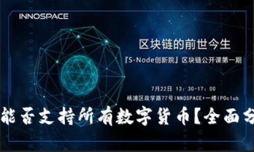 TPWallet能否支持所有数字货币？全面分析与指导