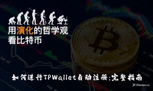 如何进行TPWallet自动注册:完整指南