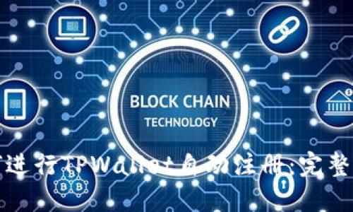 如何进行TPWallet自动注册：完整指南