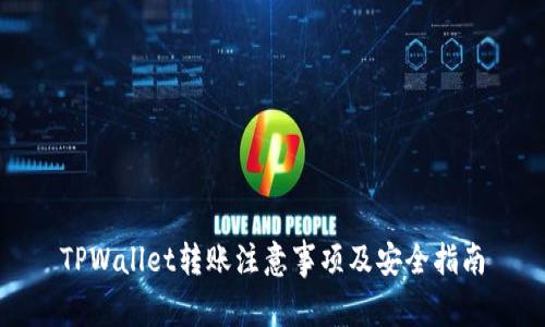 TPWallet转账注意事项及安全指南