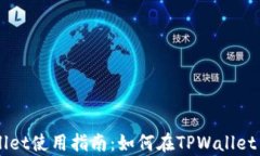 TPWallet使用指南：如何在TPWallet中存币