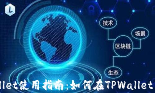 
TPWallet使用指南：如何在TPWallet中存币