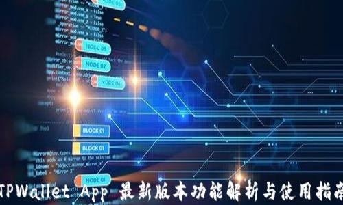 
TPWallet App 最新版本功能解析与使用指南