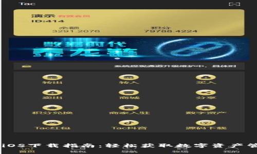 IM钱包iOS下载指南：轻松获取数字资产管理神器