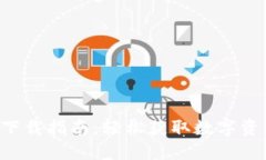 IM钱包iOS下载指南：轻松获取数字资产管理神器