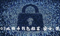 2023年最佳iOS比特币钱包推荐：安全、便捷与功能