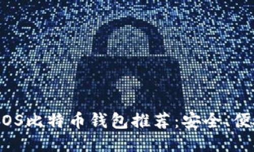 2023年最佳iOS比特币钱包推荐：安全、便捷与功能全面