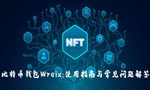 比特币钱包Wreix：使用指南与常见问题解答