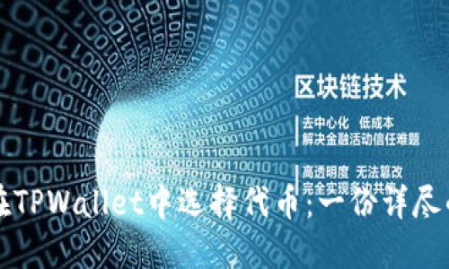 如何在TPWallet中选择代币：一份详尽的指南