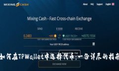 如何在TPWallet中选择代币：一份详尽的指南
