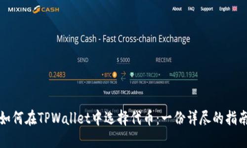 如何在TPWallet中选择代币：一份详尽的指南