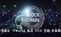 如何通过 TPWallet 参与 FILX 空投：全面指南