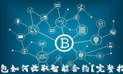 以太坊钱包如何收取智能合约？完整指南与技巧