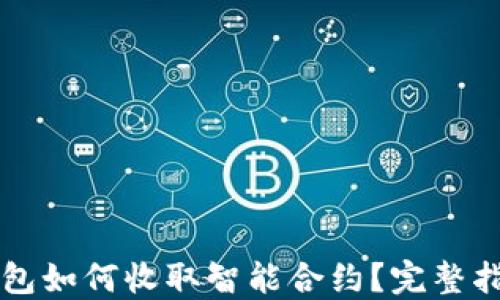 
以太坊钱包如何收取智能合约？完整指南与技巧