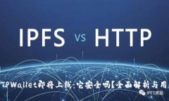 riaotiTPWallet即将上线：它安全吗？全面解析与用户