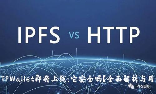 riaotiTPWallet即将上线:它安全吗?全面解析与用户指南