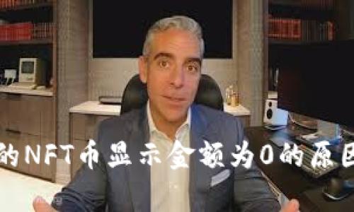tpwallet中的NFT币显示金额为0的原因及解决方法