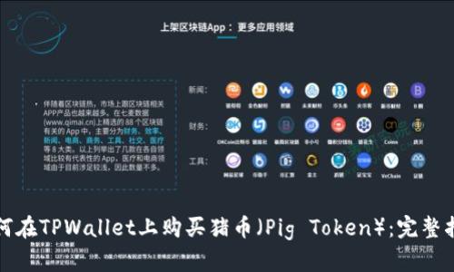 如何在TPWallet上购买猪币（Pig Token）：完整指南