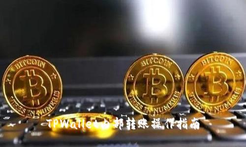 TPWallet内部转账操作指南
