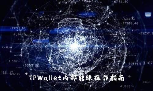 TPWallet内部转账操作指南