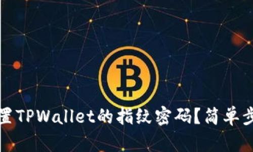 如何设置TPWallet的指纹密码？简单步骤详解