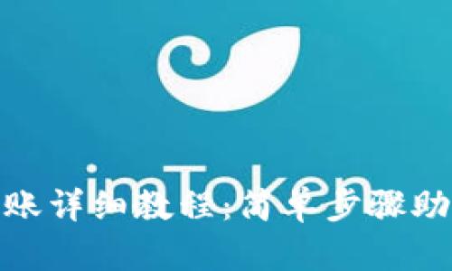 tpwallet私人转账详细教程:简单步骤助您轻松完成转账