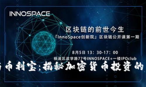 TPWallet与币利宝：揭秘加密货币投资的内幕与风险