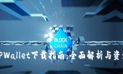 波场TPWallet下载指南：全面解析与资源获取