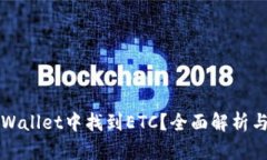 如何在TPWallet中找到ETC？全面解析与解决方案