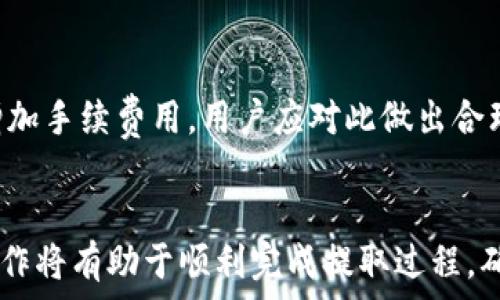   
   如何安全便捷地提取TPWallet币：完整指南  / 

关键词  
 guanjianci  TPWallet, 币提取, 加密货币, 数字钱包  /guanjianci 

### 内容主体大纲

1. TPWallet概述
   - 1.1 什么是TPWallet
   - 1.2 TPWallet支持的币种
   - 1.3 TPWallet的安全性

2. 提取TPWallet币的基础知识
   - 2.1 提取与转账的区别
   - 2.2 提取币种的限制

3. 提取TPWallet币的准备工作
   - 3.1 账户确认
   - 3.2 私钥和助记词的重要性
   - 3.3 提取手续费

4. 如何提取TPWallet币
   - 4.1 进入TPWallet应用或官网
   - 4.2 选择提取币种
   - 4.3 输入提取地址
   - 4.4 确认和完成提取

5. 提取之后的注意事项
   - 5.1 监控提取状态
   - 5.2 提取失败的常见原因
   - 5.3 如何应对提取失败

6. 常见问题解答
   - 6.1 TPWallet是否支持法币提取？
   - 6.2 提取需要多长时间？
   - 6.3 如果提取地址错误怎么办？
   - 6.4 如何提高提取效率？
   - 6.5 TPWallet的安全性如何保障？
   - 6.6 提取手续费是如何计算的？
   - 6.7 我可以将TPWallet的所有币种一次性提取吗？

### 内容

#### 1. TPWallet概述

##### 1.1 什么是TPWallet
TPWallet是一个多功能的数字货币钱包，旨在为用户提供安全、便捷的加密货币管理服务。用户可以通过TPWallet管理各种数字资产，包括比特币、以太坊等主流币种，同时也支持多种小众币种的存储与交易。

##### 1.2 TPWallet支持的币种
TPWallet支持多种主流和小众的加密货币，用户可以在同一个平台上管理不同的币种。这些币种包括但不限于比特币（BTC）、以太坊（ETH）、莱特币（LTC）及各种ERC20和BEP20代币。

##### 1.3 TPWallet的安全性
TPWallet采用高标准的安全防护机制，包括加密存储、双重认证和定期安全审计等，为用户的资产保驾护航。此外，TPWallet还提供私钥和助记词的管理功能，帮助用户更好地控制自己的资产。

#### 2. 提取TPWallet币的基础知识

##### 2.1 提取与转账的区别
在TPWallet中提取币种与转账币种是两个不同的概念。提取是指将数字资产从TPWallet账户转移到外部钱包或交易所，而转账则是在钱包内部进行的资产转移，两者在操作流程和手续费上有所不同。

##### 2.2 提取币种的限制
某些币种在TPWallet中的提取可能会受到限制，例如提取金额的下限、上限或提取频率等，用户在提取前应仔细阅读相关规定。

#### 3. 提取TPWallet币的准备工作

##### 3.1 账户确认
在开始提取之前，用户需要确认自己的TPWallet账户已经通过身份验证。这通常包括提供个人信息和上传相关身份证明文件。

##### 3.2 私钥和助记词的重要性
私钥和助记词是用户访问和控制其数字资产的关键。提取的过程中，用户可能需要使用这些信息进行身份验证，因此务必要妥善保管。

##### 3.3 提取手续费
TPWallet的提取操作通常会涉及手续费，手续费的计算方式可能因提取币种、网络拥堵情况等因素而有所不同，用户需在提取之前确认相关费用。

#### 4. 如何提取TPWallet币

##### 4.1 进入TPWallet应用或官网
用户首先需要打开TPWallet的应用或官网，并使用账户信息登录。确保使用最新版本的应用以获得最佳体验。

##### 4.2 选择提取币种
在钱包界面，用户需要找到自己想要提取的币种，点击进入该币种的详细页面，选择“提取”选项。

##### 4.3 输入提取地址
在输入框中填写要提取的目标地址。务必核对该地址的正确性，避免因输入错误导致资产损失。

##### 4.4 确认和完成提取
在核对完毕后，用户需确认提取信息，包括提取本金和手续费。最后，点击“确认”按钮提交提取请求，系统将会处理该请求并在网络确认后完成转账。

#### 5. 提取之后的注意事项

##### 5.1 监控提取状态
提取请求提交后用户可以在TPWallet中查看提取状态，确保其资产安全到达目标地址。用户应养成监控的习惯，以防止异常情况的发生。

##### 5.2 提取失败的常见原因
提取失败的原因可能有多个，包括网络拥堵、输入地址错误、余额不足等。用户应仔细检查错误信息，并根据提示进行相应的处理。

##### 5.3 如何应对提取失败
如果提取失败，用户可以首先查看失败原因，然后根据该原因进行修正。再次发起提取请求时，注意检查所有输入信息的准确性。

#### 6. 常见问题解答

##### 6.1 TPWallet是否支持法币提取？
目前，TPWallet主要支持加密货币的提取，法币提取功能可能在未来版本中得到支持。用户如需将数字资产转换为法币，建议通过其他交易所处理。

##### 6.2 提取需要多长时间？
提取时间会受到多种因素影响，包括网络拥堵和提取币种的确认时间。通常情况下，提取请求提交后会在几分钟到几个小时内完成。

##### 6.3 如果提取地址错误怎么办？
若提取请求提交后发现地址错误，依据情况可能已无法撤回。用户此时需通过专业的技术支持来寻求帮助，但资产恢复的可能性不大。

##### 6.4 如何提高提取效率？
为提高提取效率，用户应在网络拥堵较轻时进行提取，并确保输入信息准确无误。同时，选择手续费较高的提取方式也能加快确认速度。

##### 6.5 TPWallet的安全性如何保障？
TPWallet采用多重安全措施，包括加密存储、双重身份验证及定期安全审核等。此外，用户也应自觉保护个人信息和账号安全，定期更换密码。

##### 6.6 提取手续费是如何计算的？
提取手续费通常由网络本身的交易费用和TPWallet的服务费用构成，手续费的具体数额可以在提取页面查看。用户可以根据实时市场情况选择适合的提取时机。

##### 6.7 我可以将TPWallet的所有币种一次性提取吗？
目前，大多数钱包不支持一次性提取所有币种，用户需逐个选择提取。反复提取可能会增加手续费用，用户应对此做出合理的投资决策。

### 结论
通过以上指南，用户应该对TPWallet的币提取有了全面的了解。适当的准备和小心的操作将有助于顺利完成提取过程，确保数字资产安全。如有其他疑问，建议查阅TPWallet的官方帮助文档或联系技术支持。