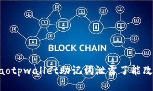 ylaotpwallet助记词泄露了能改吗