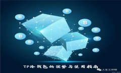 TP冷钱包的优势与使用指南