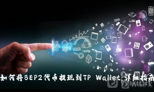 如何将BEP2代币提现到TP Wallet:详细指南