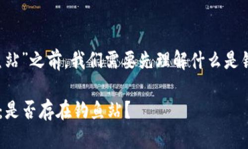 在讨论“tpwallet是否有钓鱼站”之前，我们需要先理解什么是钓鱼站，以及tpwallet是什么。

### tpwallet安全性解析：是否存在钓鱼站？