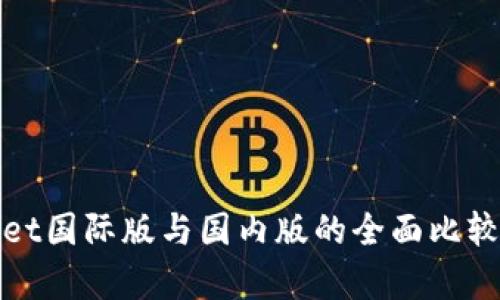 tpwallet国际版与国内版的全面比较与分析